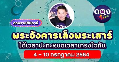 ดวงรายสัปดาห์ประจำวันที่ 4 -10 กรกฏาคม 2564 พระอังคารเล็งพระเสาร์ ได้เวลาปะทะหมดเวลาเกรงใจกัน