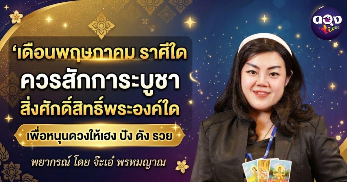 ในเดือนพฤษภาคม ราศีใด ควรสักการะบูชาสิ่งศักดิ์สิทธิ์พระองค์ใด เพื่อหนุนดวงให้เฮง ปัง ดัง รวยพยากรณ์ โดย จ๊ะเอ๋ พรหมญาณ