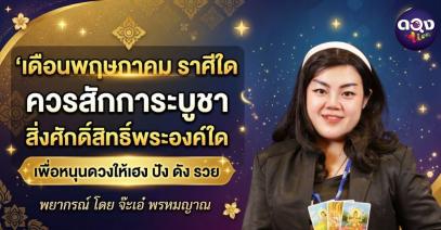 ในเดือนพฤษภาคม ราศีใด ควรสักการะบูชาสิ่งศักดิ์สิทธิ์พระองค์ใด เพื่อหนุนดวงให้เฮง ปัง ดัง รวยพยากรณ์ โดย จ๊ะเอ๋ พรหมญาณ