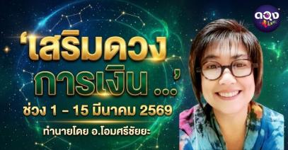 เสริมดวงการเงิน ... ช่วง 1 - 15 มีนาคม 2569 ทำนายโดย อ.โอมศรีชัยยะ