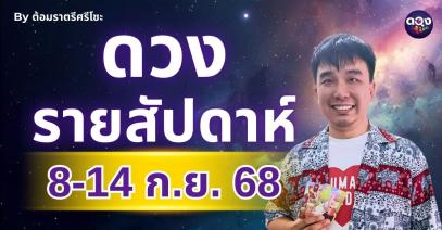 ดวงรายสัปดาห์ 8 - 14 ก.ย. 2568 By ต้อมราตรีศรีโซะ