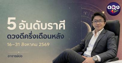 5 อันดับราศี ดวงดีครึ่งเดือนหลัง 16–31 สิงหาคม 2569 ทำนายโดย อาจารย์ปอ