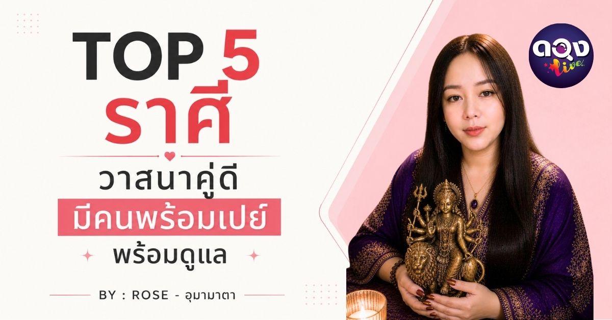 TOP 5 ราศี วาสนาคู่ดี มีคนพร้อมเปย์ พร้อมดูแล BY : ROSE - อุมามาตา