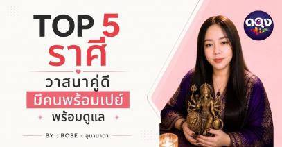 TOP 5 ราศี วาสนาคู่ดี มีคนพร้อมเปย์ พร้อมดูแล BY : ROSE - อุมามาตา
