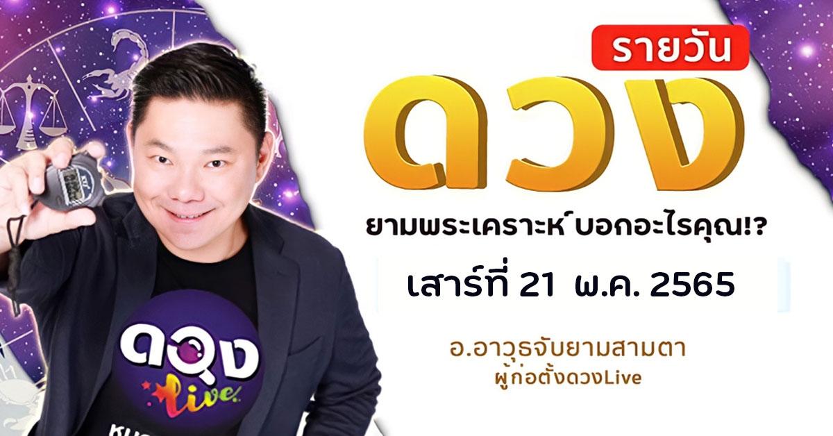 ดวงรายวันประจำวันเสาร์ที่ 21 พฤษภาคม 2565  อ.อาวุธจับยามสามตา – ผู้ก่อตั้งดวงlive