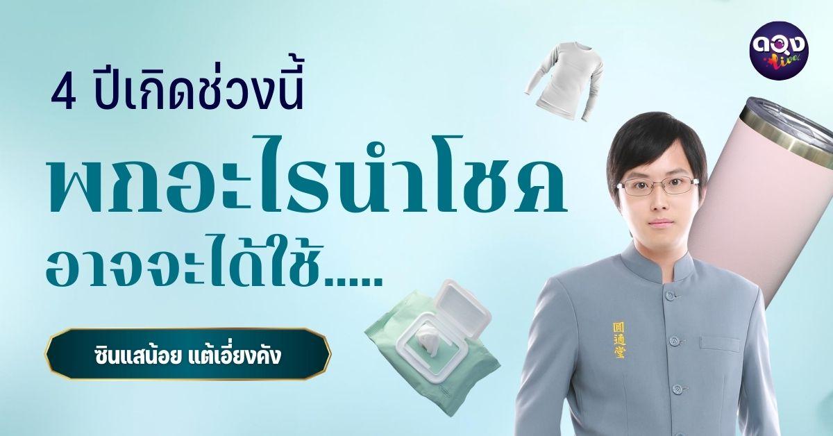 4 ปีเกิดช่วงนี้พกอะไรนำโชคอาจจะได้ใช้ ทำนายโดย ซินแสน้อย แต้เอี่ยงคัง