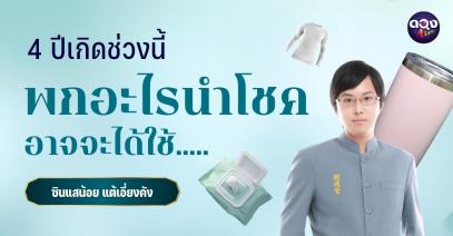 4 ปีเกิดช่วงนี้พกอะไรนำโชคอาจจะได้ใช้ ทำนายโดย ซินแสน้อย แต้เอี่ยงคัง