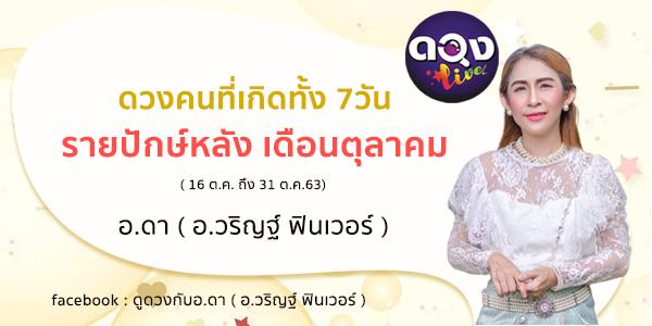 ดวงคนที่เกิดทั้ง 7วัน รายปักษ์หลัง เดือนตุลาคม ( 16 ต.ค. ถึง 31 ต.ค.63)ดูดวงกับอ.ดา ( อ.วริญฐ์ ฟินเวอร์ )