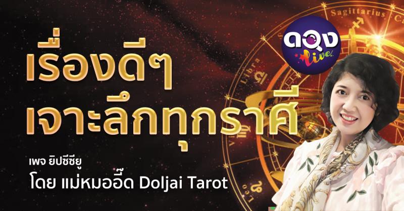 เรื่องดีๆ เจาะลึกทุกราศี ทำนายด้วยโหราศาสตร์ ตะวันตก พี่หมออี๊ด ดลใจTarot