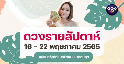 ดวงรายสัปดาห์ 16-22 พฤษภาคม 2565 โดย แม่หมอกุ๊กไก่ เปิดไพ่แบบมีความสุข