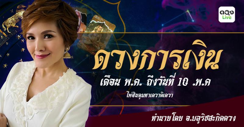 ดวงการเงินเดือน พค ถึงวันที่ 10 พ.ค. @ บลูริช์ สะกิดดวง ไพ่ฮินดูมหาเดวาดิเดวา