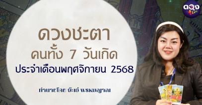 ดวงชะตาคนทั้ง 7 วันเกิด ประจำเดือนพฤศจิกายน 2568 โดย จ๊ะเอ๋ พรหมญาณ