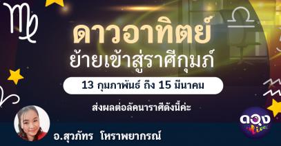 ดาวอาทิตย์ย้ายเข้าสู่ราศีกุมภ์ 13 กุมภาพันธ์ ถึง 15 มีนาคม ส่งผลต่อลัคนาราศีดังนี้ค่ะ