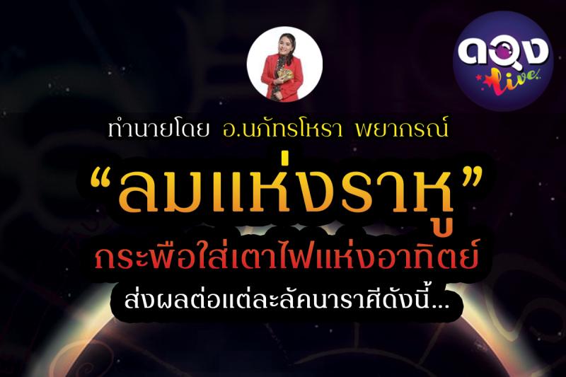 "ลมแห่งราหู"กระพือใส่เตาไฟแห่งอาทิตย์ ส่งผลต่อแต่ละลัคนาราศีดังนี้.... ทำนายโดยอ.นภัทรโหรา พยากรณ์