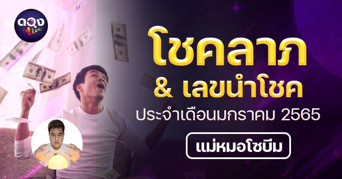 โชคลาภ & เลขนำโชค ประจำเดือนมกราคม 2565 โดยเเม่หมอโซบีม