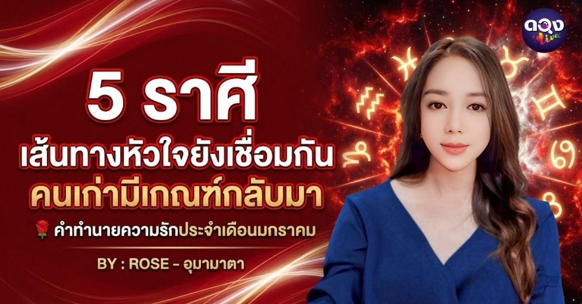 5 ราศี เส้นทางหัวใจยังเชื่อมกัน คนเก่ามีเกณฑ์กลับมา คำทำนายความรักประจำเดือนมกราคม BY : ROSE - อุมามาตา