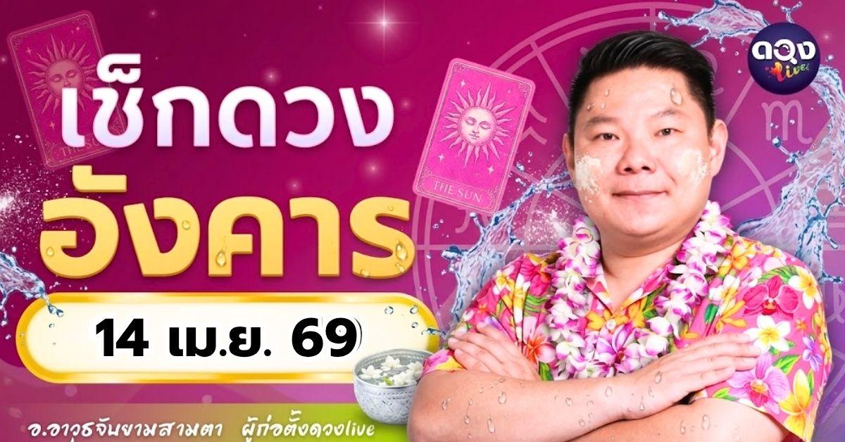 ดวงรายวัน อังคารที่ 14 เมษายน 2569 ทำนายโดย อ.อาวุธจับยามสามตา – ผู้ก่อตั้งดวง Live