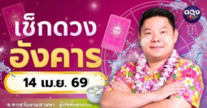 ดวงรายวัน อังคารที่ 14 เมษายน 2569 ทำนายโดย อ.อาวุธจับยามสามตา – ผู้ก่อตั้งดวง Live