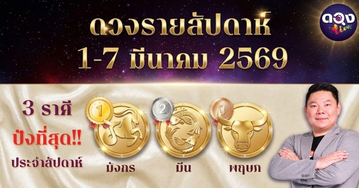 ดวงรายสัปดาห์ 1 – 7 มีนาคม 2569 โดย อ.อาวุธ จับยามสามตา – ผู้ก่อตั้งดวง Live