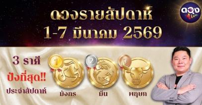 ดวงรายสัปดาห์ 1 – 7 มีนาคม 2569 โดย อ.อาวุธ จับยามสามตา – ผู้ก่อตั้งดวง Live