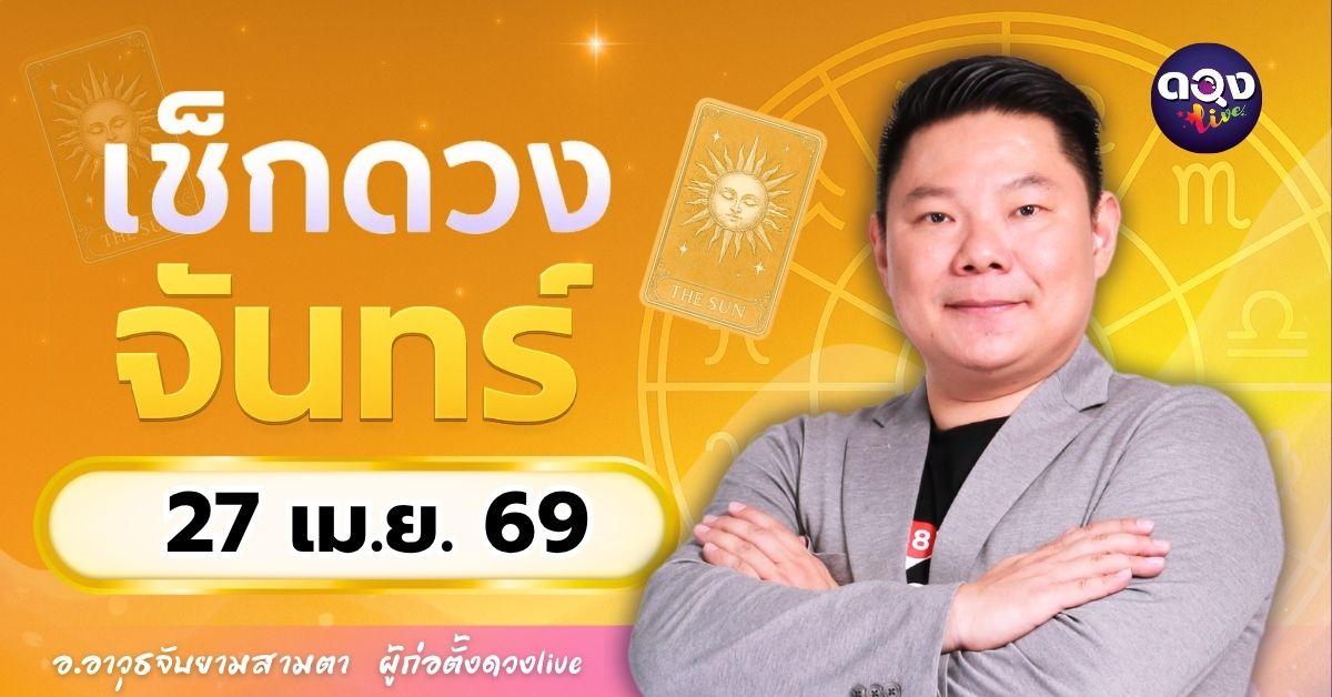 ดวงรายวัน จันทร์ที่ 27 เมษายน 2569ทำนายโดย อ.อาวุธจับยามสามตา – ผู้ก่อตั้งดวง Live