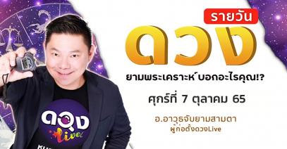 ดวงรายวันประจำวันศุกร์ที่ 7 ตุลาคม 2565  อ.อาวุธจับยามสามตา – ผู้ก่อตั้งดวงlive