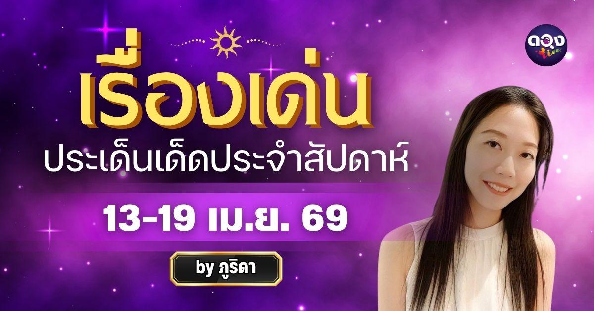 เรื่องเด่นประเด็นเด็ดประจำสัปดาห์ 13-19 เม.ย. 69 ทำนายโดย ภูริดา