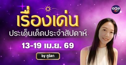 เรื่องเด่นประเด็นเด็ดประจำสัปดาห์ 13-19 เม.ย. 69 ทำนายโดย ภูริดา