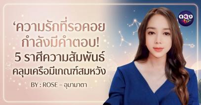 ความรักที่รอคอยกำลังมีคำตอบ! 5 ราศีความสัมพันธ์คลุมเครือมีเกณฑ์สมหวัง BY : ROSE – อุมามาตา