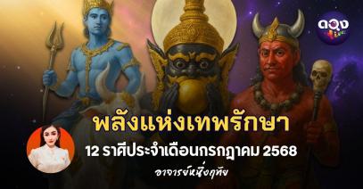พลังแห่งเทพรักษา 12 ราศีประจำเดือนกรกฎาคม 2568 by อาจารย์หนึ่งฤทัย