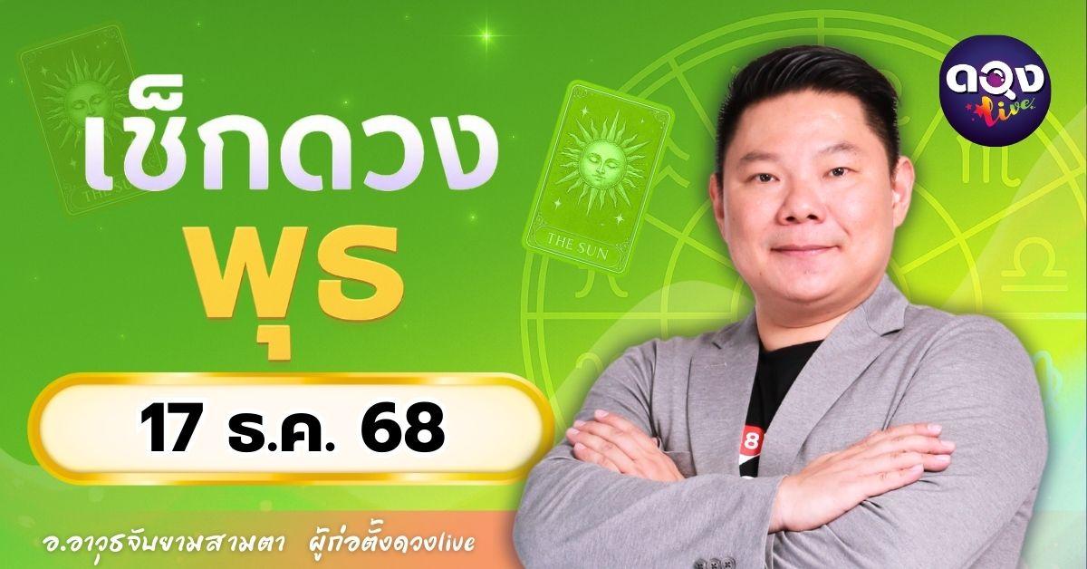 ดวงรายวันประจำวันพุธที่ 17 ธันวาคม 2568  โดย อ.อาวุธจับยามสามตา – ผู้ก่อตั้งดวง Live