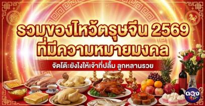 รวมของไหว้ตรุษจีน 2569 ที่มีความหมายมงคล จัดโต๊ะยังไงให้เจ้าที่ปลื้ม ลูกหลานรวย
