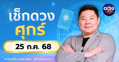ดวงรายวันประจำวันศุกร์ที่ 25 กรกฎาคม 2568 โดย อ.อาวุธจับยามสามตา – ผู้ก่อตั้งดวงLive