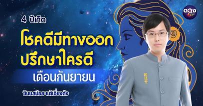 4 ปีเกิดโชคดีมีทางออก ปรึกษาใครดี เดือนกันยายน  โดย ซินแสน้อย แต้เอี่ยงคัง