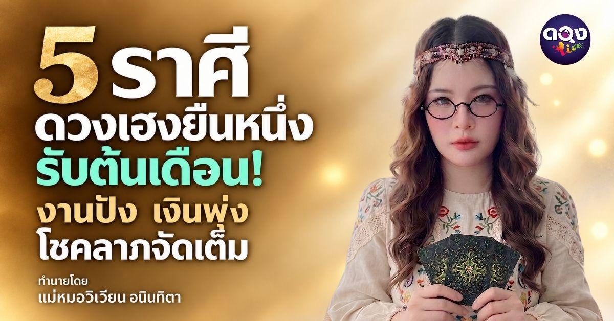 5 ราศี ดวงเฮงยืนหนึ่งรับต้นเดือน! งานปัง เงินพุ่ง โชคลาภจัดเต็ม ทำนายโดย แม่หมอวิเวียน อนินทิตา