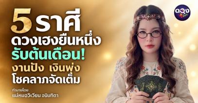 5 ราศี ดวงเฮงยืนหนึ่งรับต้นเดือน! งานปัง เงินพุ่ง โชคลาภจัดเต็ม ทำนายโดย แม่หมอวิเวียน อนินทิตา