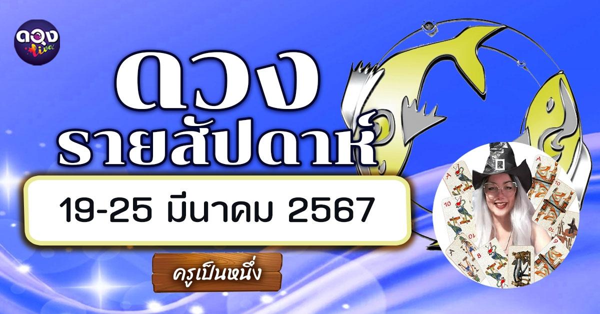 ดวงรายสัปดาห์ 19-25 มีนาคม 2567 พยากรณ์โดย ครูเป็นหนึ่ง