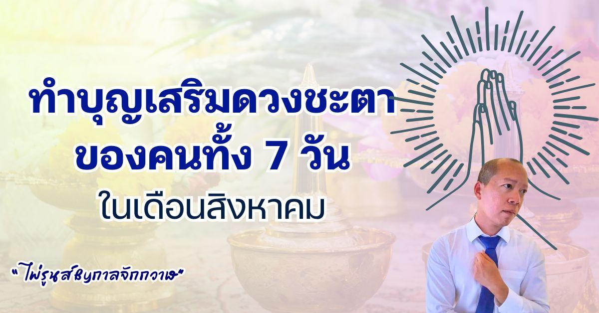 ทำบุญเสริมดวงชะตาของคนทั้ง 7 วัน ในเดือนสิงหาคม "ไพ่รูนส์ By กาลจักกวาฬ"