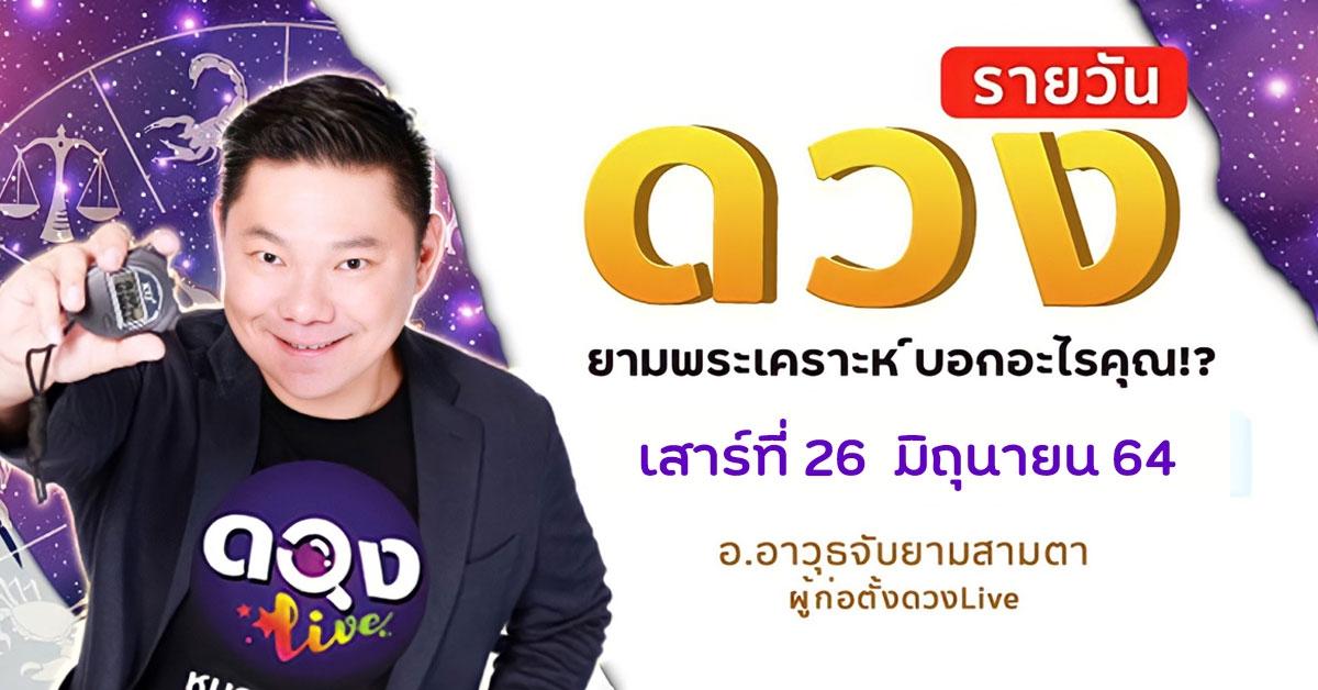 ดวงรายวันประจำวันเสาร์ที่ 26 มิถุนายน 2564 อ.อาวุธจับยามสามตา – ผู้ก่อตั้งดวงlive