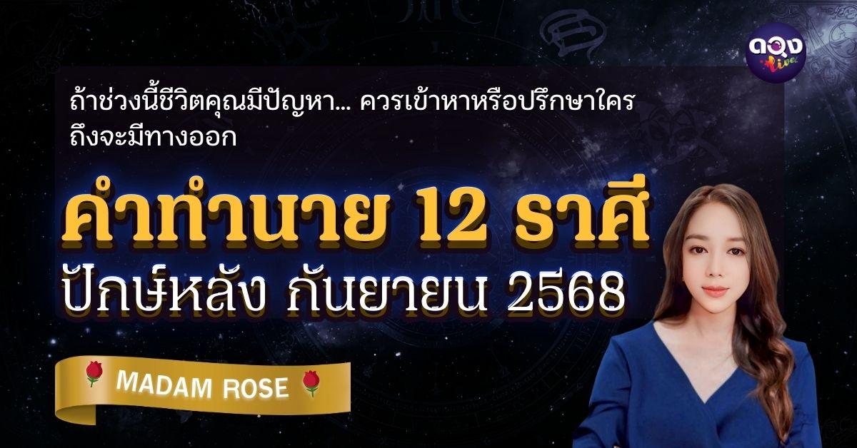 ถ้าช่วงนี้ชีวิตคุณมีปัญหา… ควรเข้าหาหรือปรึกษาใครถึงจะมีทางออก  คำทำนาย 12 ราศี ช่วงปักษ์หลัง กันยายน 2568  by MADAM ROSE