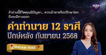 ถ้าช่วงนี้ชีวิตคุณมีปัญหา… ควรเข้าหาหรือปรึกษาใครถึงจะมีทางออก  คำทำนาย 12 ราศี ช่วงปักษ์หลัง กันยายน 2568  by MADAM ROSE