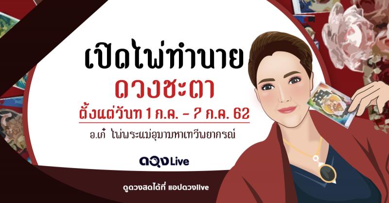 เปิดไพ่ทำนายดวงชะตา ประจำสัปดาห์ตั้งแต่วันที่ 1 ก.ค. – 7 ก.ค. 62 ทำนายโดย ไพ่พระแม่อุมามหาเทวีพยากร์