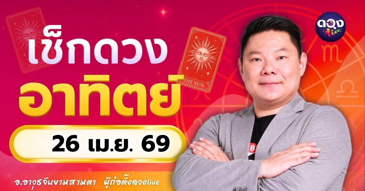 ดวงรายวัน อาทิตย์ที่ 26 เมษายน 2569ทำนายโดย อ.อาวุธจับยามสามตา – ผู้ก่อตั้งดวง Live