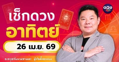 ดวงรายวัน อาทิตย์ที่ 26 เมษายน 2569ทำนายโดย อ.อาวุธจับยามสามตา – ผู้ก่อตั้งดวง Live