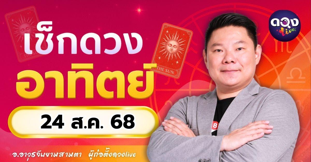 ดวงรายวันประจำวันอาทิตย์ที่ 24 สิงหาคม 2568 โดย อ.อาวุธจับยามสามตา – ผู้ก่อตั้งดวงLive