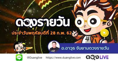 ดวงรายวันประจำวันพฤหัสบดีที่ 28 กุมภาพันธ์ 62 ทำนายโดย อ.อาวุธจับยามดวงรายวัน@ดวงlive