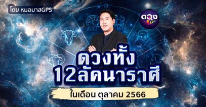 ดวงทั้ง 12 ราศี ในเดือน ตุลาคม 2566 by หมอบาสGPS