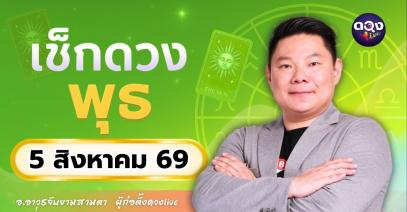 ดวงรายวัน พุธที่ 5 สิงหาคม 2569 ทำนายโดย อ.อาวุธจับยามสามตา – ผู้ก่อตั้งดวง Live