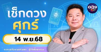 ดวงรายวันประจำวันศุกร์ที่ 14 พฤศจิกายน 2568  โดย อ.อาวุธจับยามสามตา – ผู้ก่อตั้งดวง Live