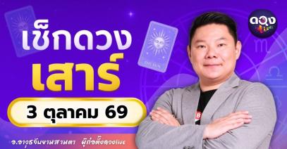 ดวงรายวันเสาร์ที่ 3 ตุลาคม 2569 ทำนายโดย อ.อาวุธจับยามสามตา – ผู้ก่อตั้งดวง Live
